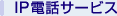 IP�d�b�T�[�r�X