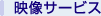�f���T�[�r�X