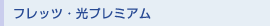 �t���b�c�E���v���~�A��