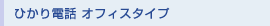 �Ђ���d�b �I�t�B�X�^�C�v