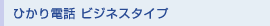 �Ђ���d�b �r�W�l�X�^�C�v