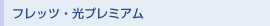 �t���b�c�E���v���~�A��