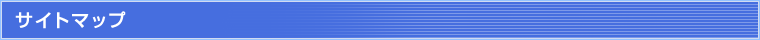 �T�C�g�}�b�v