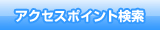 �A�N�Z�X�|�C���g����