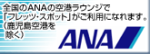 �S����ANA�̋�`���E���W�Łu�t���b�c�E�X�|�b�g�v�������p�ɂȂ�܂��B�i��������`�������j