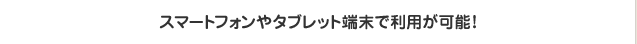�X�}�[�g�t�H����^�u���b�g�[���ŗ��p���\�I