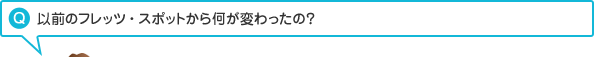 以前のフレッツ・スポットから何が変わったの?