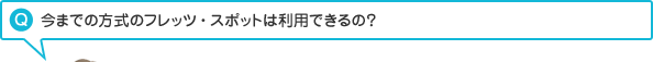 今までの方式のフレッツ・スポットは利用できるの?