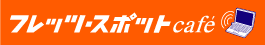 �t���b�c�E�X�|�b�g�J�t�F