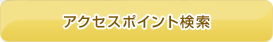 �A�N�Z�X�|�C���g����