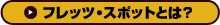 �t���b�c�E�X�|�b�g�Ƃ́H