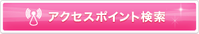 �A�N�Z�X�|�C���g����