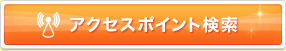 アクセスポイント検索