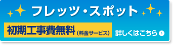 フレッツ・スポット 初期工事費無料(料金サービス) 詳しくはこちら