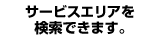 �T�[�r�X�G���A�������ł��܂��B