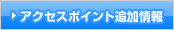 �A�N�Z�X�|�C���g�ǉ����
