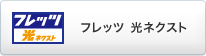 �t���b�c ���l�N�X�g
