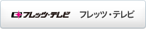 �t���b�c�E�e���r