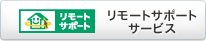 �����[�g�T�|�[�g �T�[�r�X