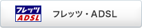 �t���b�c�EADSL