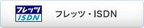 �t���b�c�EISDN