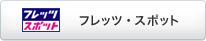 �t���b�c�E �X�|�b�g