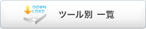 �c�[���� �ꗗ