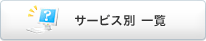 �T�[�r�X�� �ꗗ