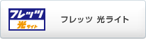 �t���b�c �����C�g