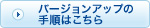 �o�[�W�����A�b�v�̎菇�͂�����