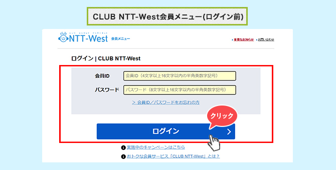CLUB NTT-West会員メニュー(ログイン前) クリック