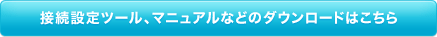 �ڑ��ݒ�c�[���A�}�j���A���Ȃǂ̃_�E�����[�h�͂�����