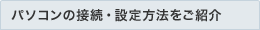 �p�\�R���̐ڑ��E�ݒ���@�����Љ�