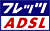 �t���b�c ADSL