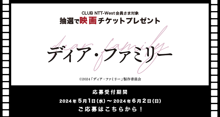 CLUB-NTT-West会さま対象 抽選で映画チケットプレゼント「ディア・ファミリー」