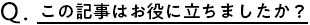 この記事は役に立ちましたか?