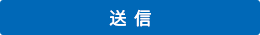 送信する