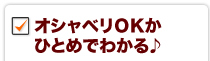 オシャベリOKかひとめでわかる♪