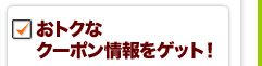 おトクなクーポン情報をゲット!