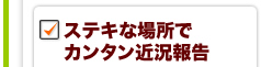 ステキな場所でカンタン近況報告