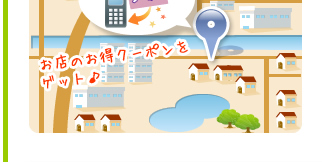 お店のお得クーポンをゲット♪ 参考画像