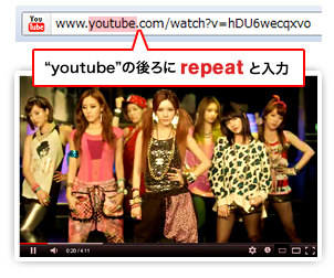 youtubeの後ろに「repeat」と入力 参考画像