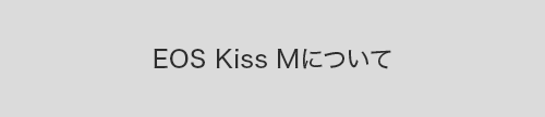 EOS Kiss Mについて