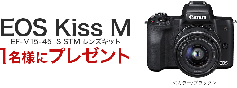 キヤノン EOS Kiss M EF-M15-45 IS STM レンズキット(ブラック) 1名様にプレゼント