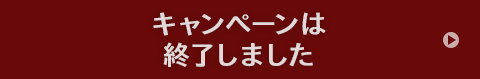 キャンペーンは終了しました