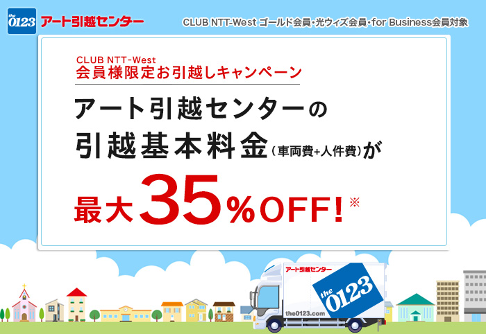 CLUB NTT-West ゴールド会員・光ウィズ会員・for Business会員対象 CLUB NTT-West会員様限定お引越しキャンペーン アート引越センターの引越基本料金(車両費+人件費)が最大35%OFF!(※)