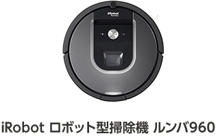 iRobot ロボット型掃除機 ルンバ960