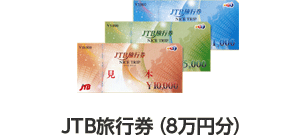 JTB旅行券(8万円分)