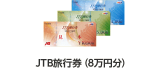 JTB旅行券(8万円分)