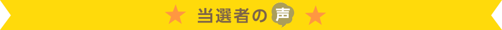 当選者の声